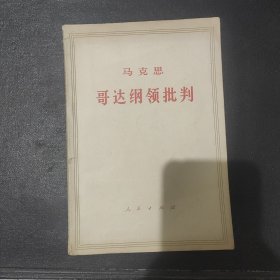 马克思 哥达纲领批判