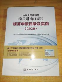 2020新版中华人民共和国海关进出口商品规范申报目录及实例归类要素价格要素审单