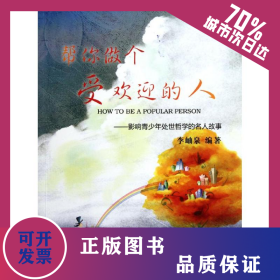 幫你做個(gè)受歡迎的人 9787229046064