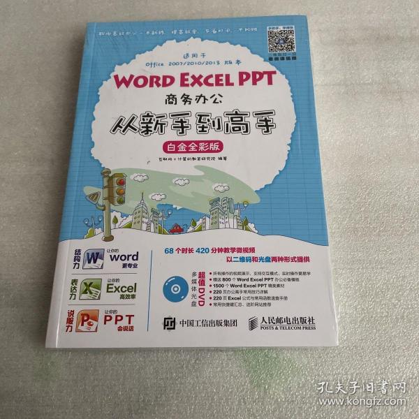 Word Excel PPT商务办公从新手到高手 白金全彩版