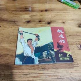 挺进报（下）连环画