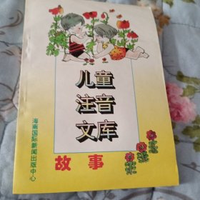 儿童注音文库~故事