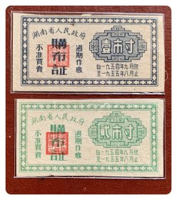 湖南省人民政府购布证1954.9～1955.8全2枚