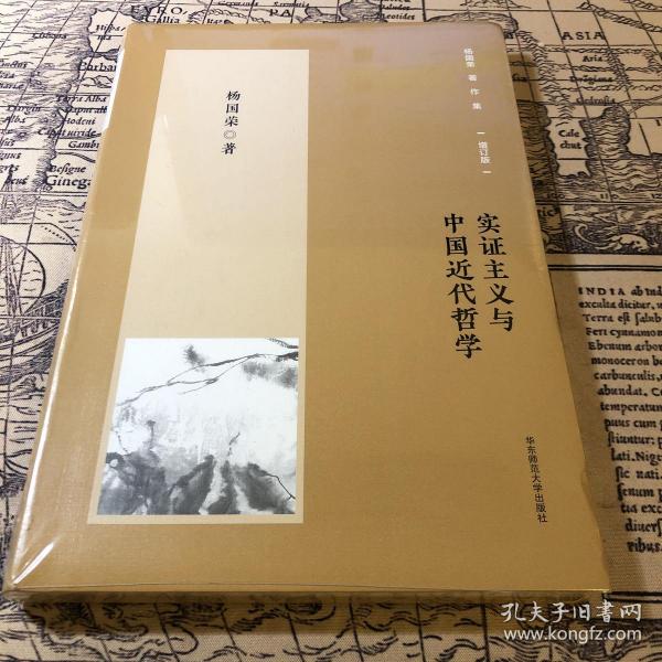 杨国荣著作集（增订版）：实证主义与中国近代哲学（修订版）