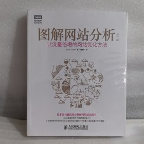 图解网站分析（修订版）：让流量倍增的网站优化方法