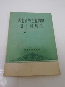 河北省野生植物的加工和利用（多插图，李志诚 编写，河北人民1961年1版1印2千册）2023.7.25日上