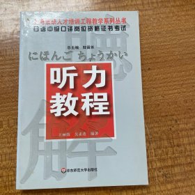 听力教程-日语中级口译岗位资格证书考试：日语中级口译岗位资格证书考试听力教程