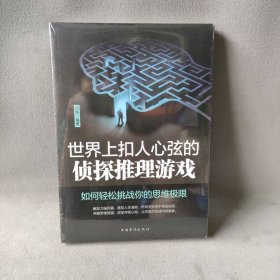 【未翻阅】世界上扣人心弦的侦探推理游戏