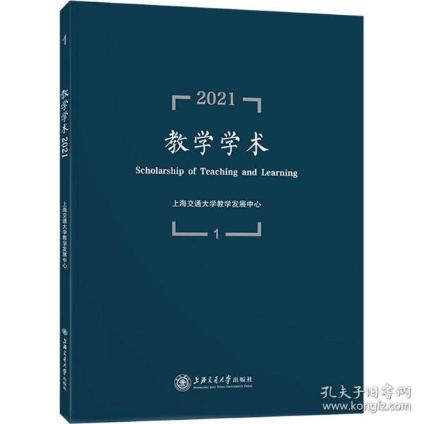 保正版！教学学术 2021 19787313254276上海交通大学出版社上海交通大学教学发展中心