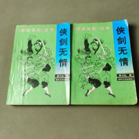 侠剑无情:上下 （2册合售）《萍踪侠影》后传