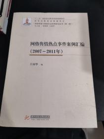 网络舆情热点事件案例汇编 （2007—2011年）