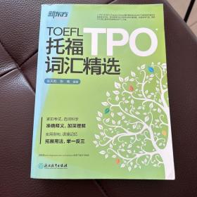 新东方 托福TPO词汇精选