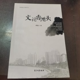 文论香洲头