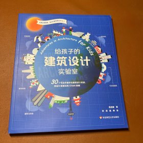正版 给孩子的建筑设计实验室 陈启豪 华东师范大学出版社