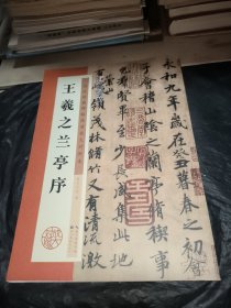 墨点字帖·历代经典碑帖高清放大对照本：王羲之兰亭序