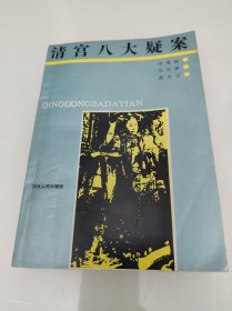 清宫八大疑案
