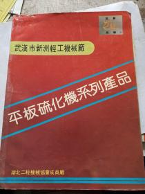 湖北二轻机械协会成员厂武汉市新洲轻工机械厂