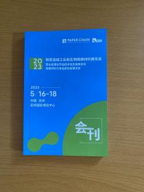 2023中国 苏州花桥国际博览中心 【会刊】