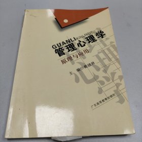 管理心理学原理与应用