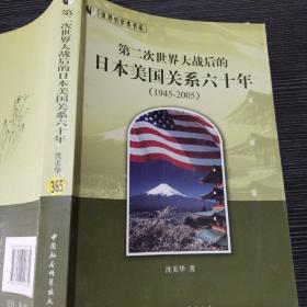 世界史学术书系：第二次世界大战后的日本美国关系六十年（1945-2005）