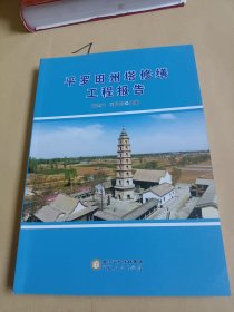 武安州辽塔古和保护修缮工程报告 建筑工程 作者