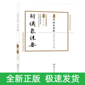 中國科技典籍選刊(第四輯):新儀象法要