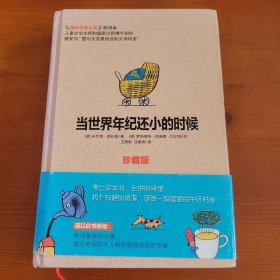 当世界年纪还小的时候 〔德〕于尔克·舒比格著 〔德〕罗特劳特·苏珊娜·贝尔纳绘 王泰智 沈惠珠译 四川少年儿童出版社