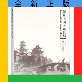 印象中国十九世纪(中英对照)
