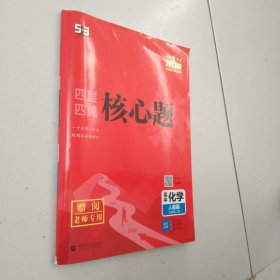 曲一线四层四翼核心题练高中化学必修第二册人教版2021版同步练习配套新教材五三