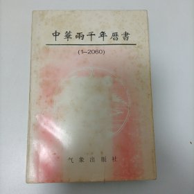 中华两千年历书 （1一2060）