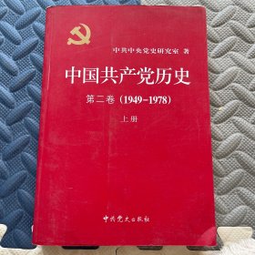 中国共产党历史第二卷上册