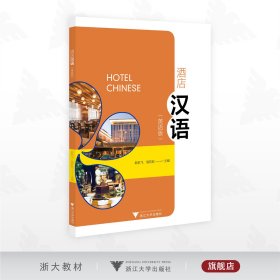 酒店汉语（英语版）