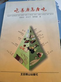 二手正版吃什么怎么吃9787540211530