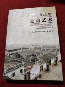 陈慈黉故居建筑艺术