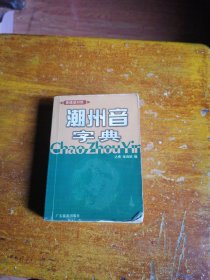 潮州音字典