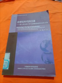 全球化时代的口译：第八届全国口译大会暨国际研讨会论文集