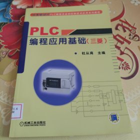 任务驱动式PLC编程及运动控制技术应用系列教程：PLC编程应用基础（三菱）馆藏正版无笔迹