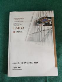 易经分析 六维管理与1P理论案例册（北京大学光华管理员学院 王建国教授主讲）