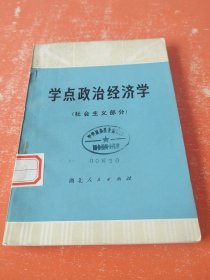 學(xué)點(diǎn)政治經(jīng)濟(jì)學(xué)（社會(huì)主義部分）修訂本