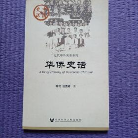 中国史话·近代中外关系系列：华侨史话