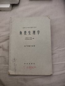 高等水产院校教学用书 鱼类生理学，15元包邮，