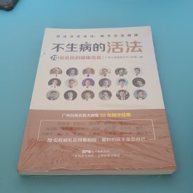 不生病的活法——70位名医的健康忠告