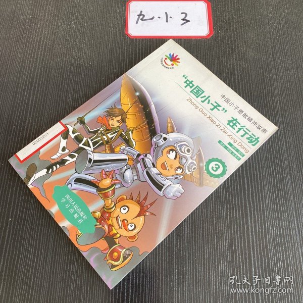 中国小子在行动（全五册）