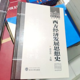 西方经济发展思想史 谭崇台 武汉大学出版社 9787307240735