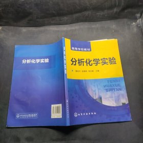 分析化学实验