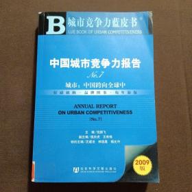 中国城市竞争力报告No.7