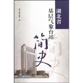 湖北省基层气象台站简史湖北省气象局气象出版社