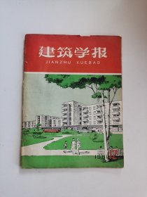 《建筑学报•月刋（1961年第12期）》图片：广州红十字医院、广东省农业展览馆、归国华侨联谊会大厦、越秀宾馆。谢光昭.北京工人体育馆设计的几点看法、探求我国建筑风格的途径、关于杭州建筑的讨论、鲍鼎.从建筑史的角度来谈建筑理论中的几个问题、徐克强 城市建设中合理利用地形的几个问题/等。附1～12期全年目录（大开本：30*23cm，36页全）