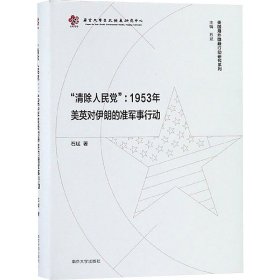 "清除人民党":1953年美英对伊朗的准军事行动