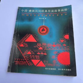 中国·彝族民间经典传说故事画辑